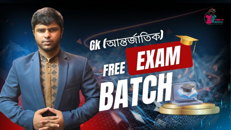 Gk (আন্তর্জাতিক) Exam Batch